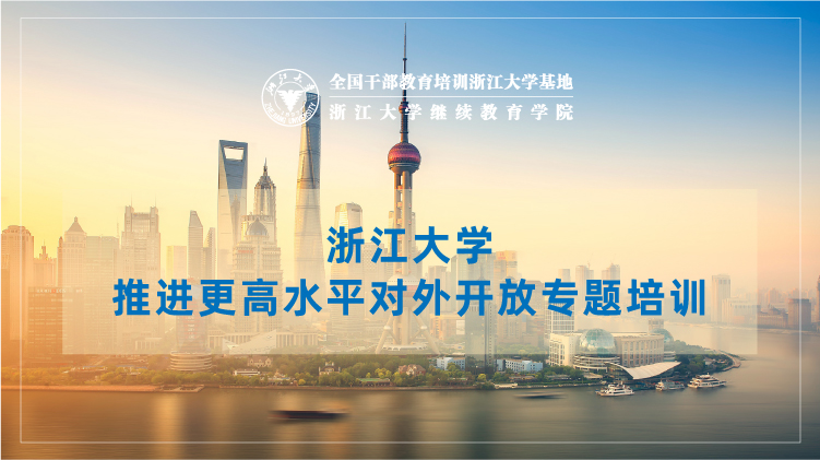 推进更高水平对外开放专题培训班