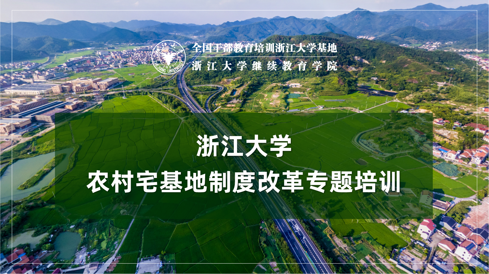 农村宅基地制度改革专题培训班