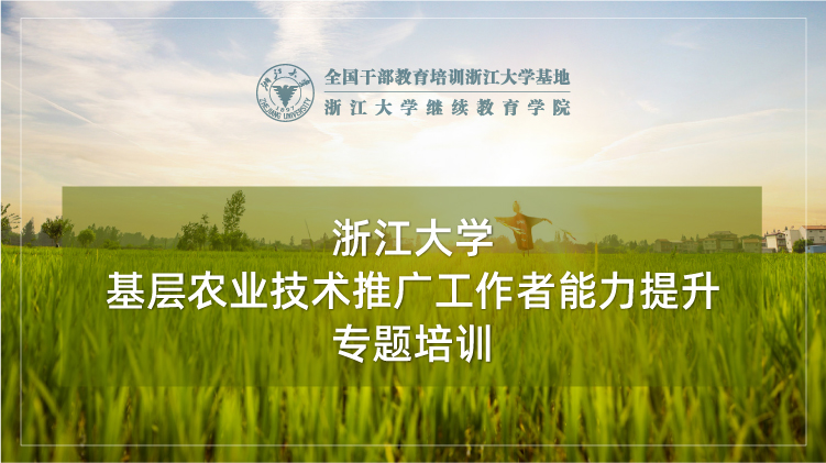 基层农业技术推广工作者能力提升专题培训班