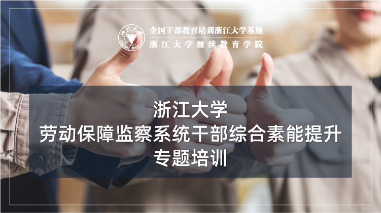 劳动保障监察系统干部综合素能提升培训班
