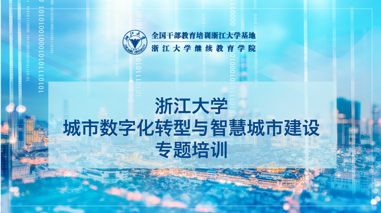 城市数字化转型与智慧城市建设专题培训班
