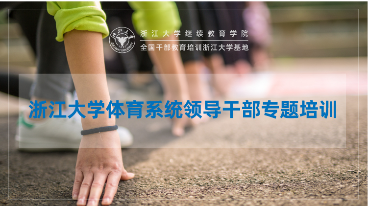 体育系统领导干部履职能力提升专题培训班