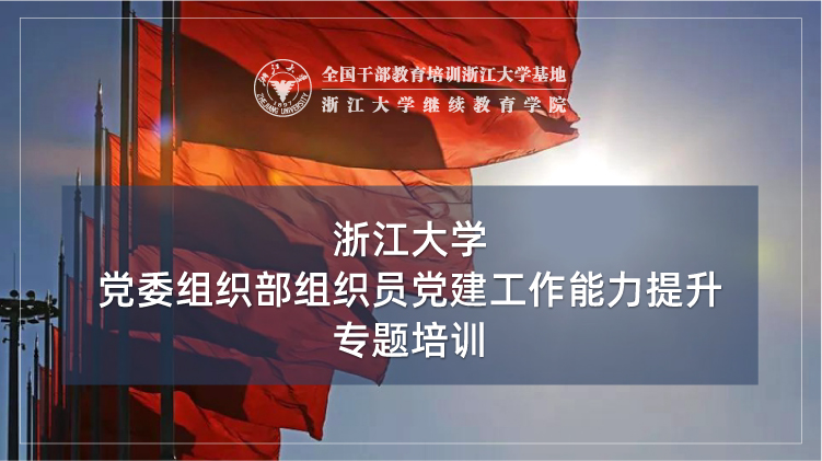 党委组织部组织员党建工作能力提升专题培训班