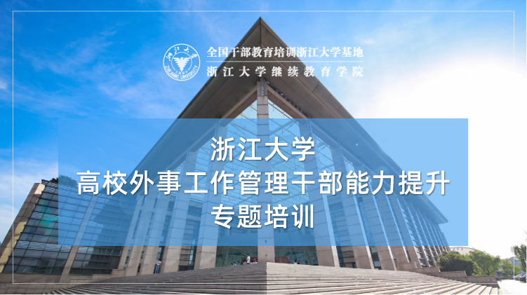 高校外事工作管理干部能力提升专题培训班