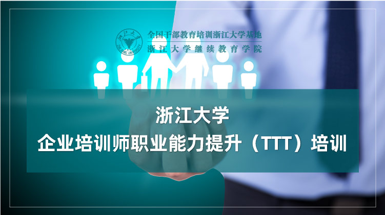 企业培训师职业能力提升（TTT）培训班