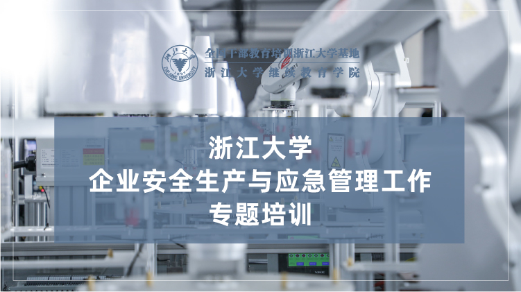 企业安全生产与应急管理工作专题培训班