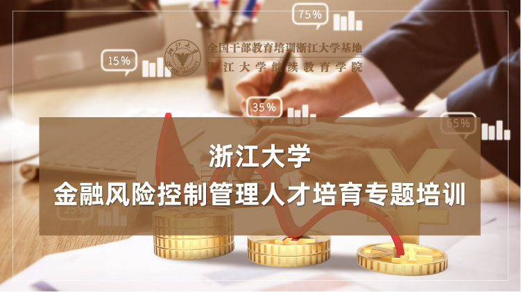 金融风险控制管理人才培育专题培训班