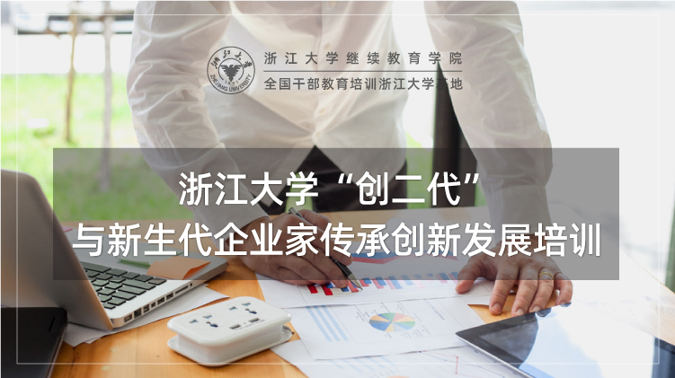 “创二代”与新生代企业家传承创新发展专题培训班