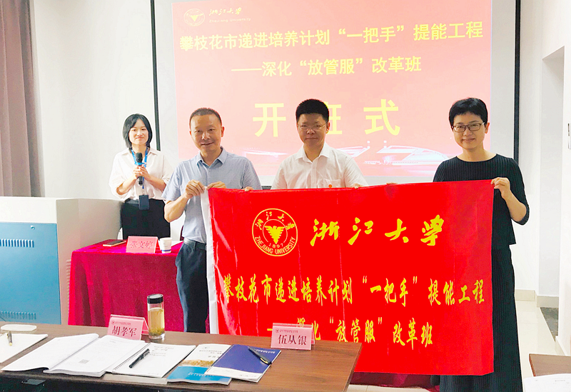 攀枝花市“一把手”赴浙江大学举办深化“放管服”改革班