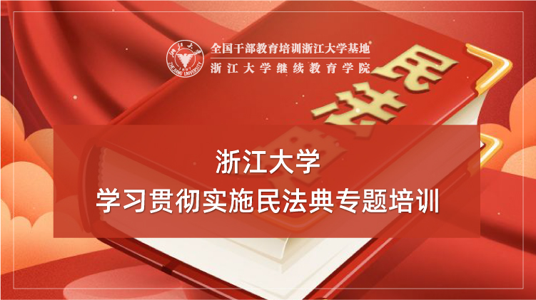 学习贯彻实施民法典专题培训班