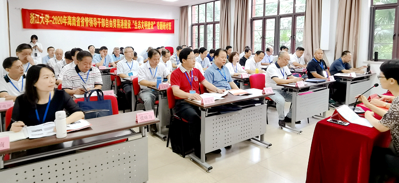 海南省省管领导干部赴浙大举办自由贸易港建设“生态文明建设”专题研讨班