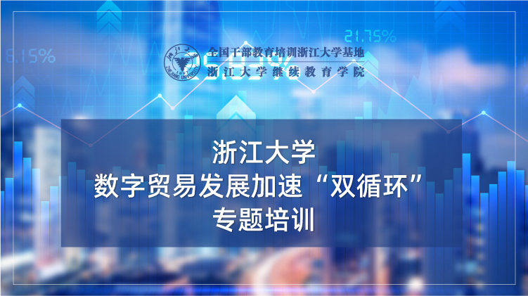 数字贸易发展加速“双循环”专题培训班