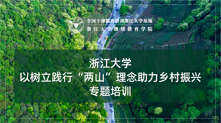 以树立践行“两山”理念助力乡村振兴专题培训班