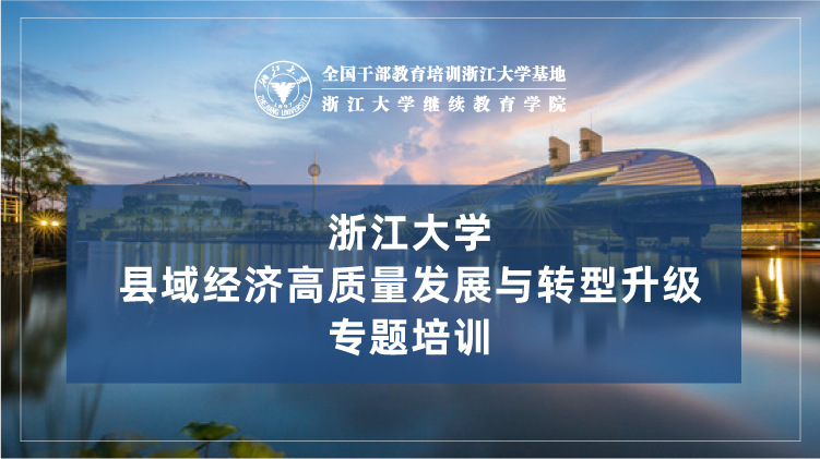 县域经济高质量发展与转型升级专题培训班