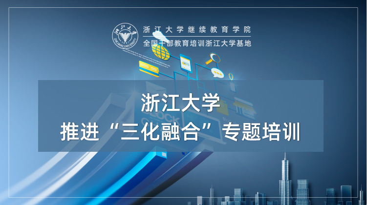 推进“三化融合”（数字产业化、产业数字化、城市数字化）专题培训班