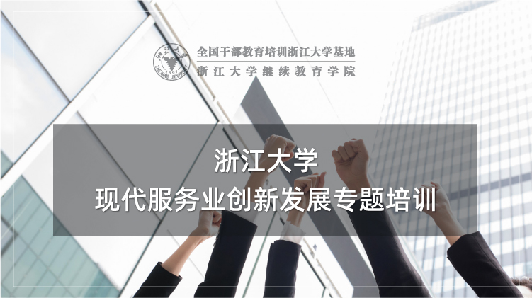 现代服务业创新发展专题培训班