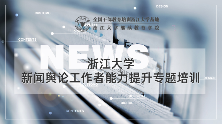 新闻舆论工作者能力提升专题培训班