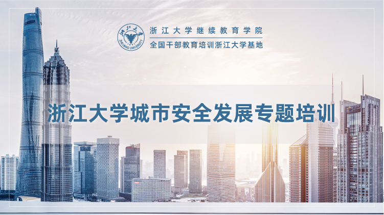 城市安全发展专题培训班