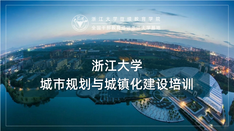 城市规划与城镇化建设专题培训班
