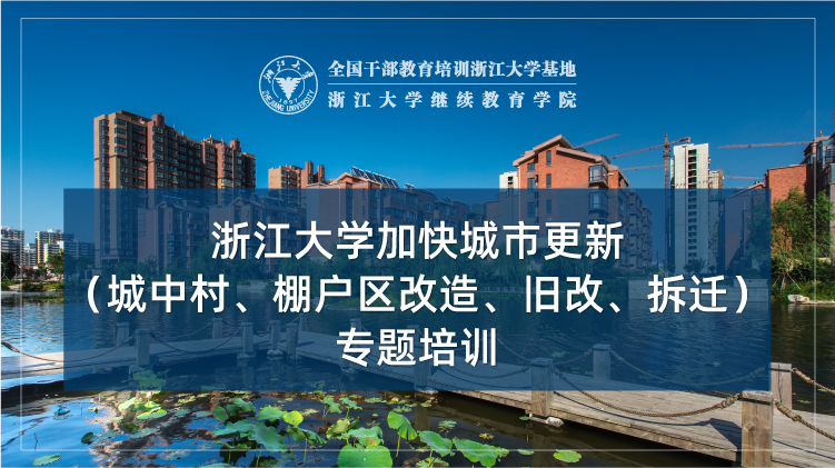 加快城市更新（城中村、棚户区改造、旧改、拆迁）专题培训班