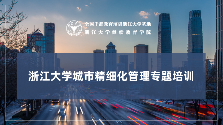城市精细化管理专题培训班