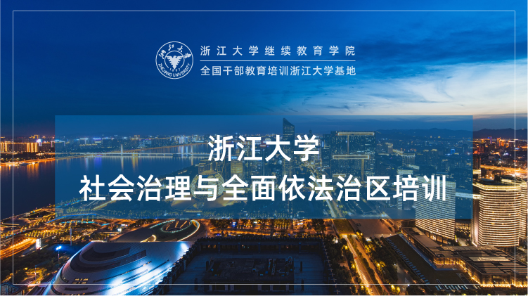 社会治理与全面依法治区培训班