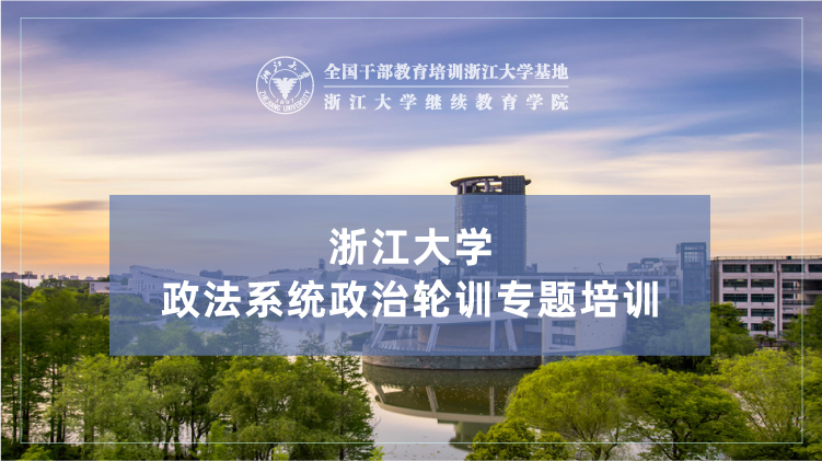 政法系统政治轮训专题培训班