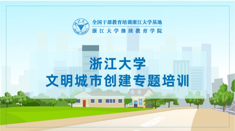 文明城市创建专题培训班