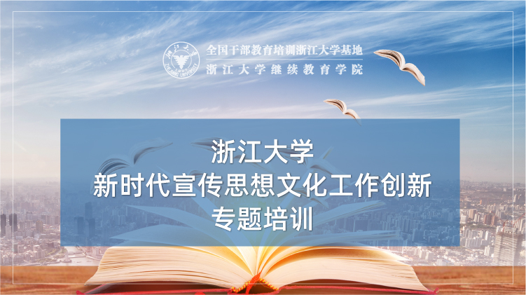新时代宣传思想文化工作创新培训班