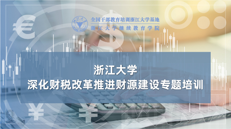 财税系统干部加强财源建设专题培训班
