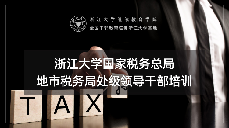 国家税务总局地市税务局处级领导干部培训班