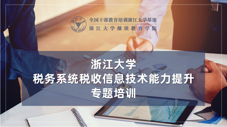 税务系统税收信息技术能力提升专题培训班