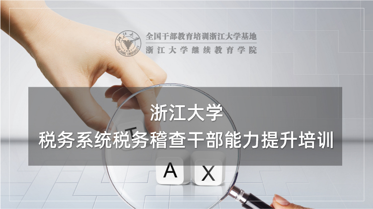 税务系统税务稽查干部能力提升培训班