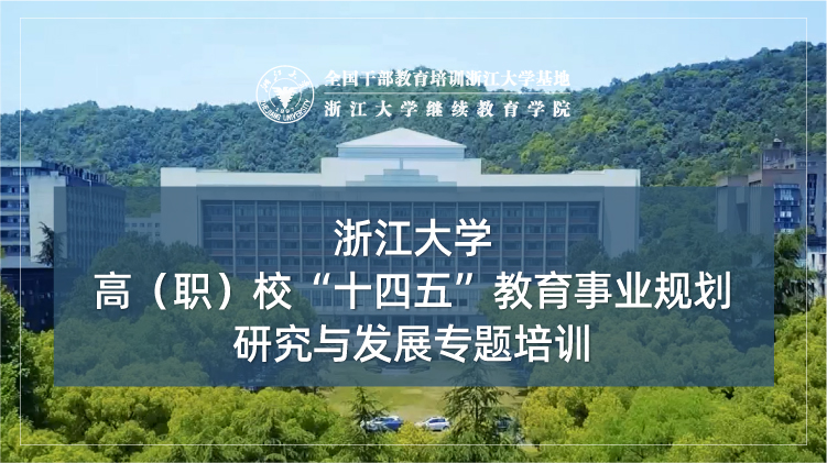 高（职）校教育事业规划研究与展望专题培训班