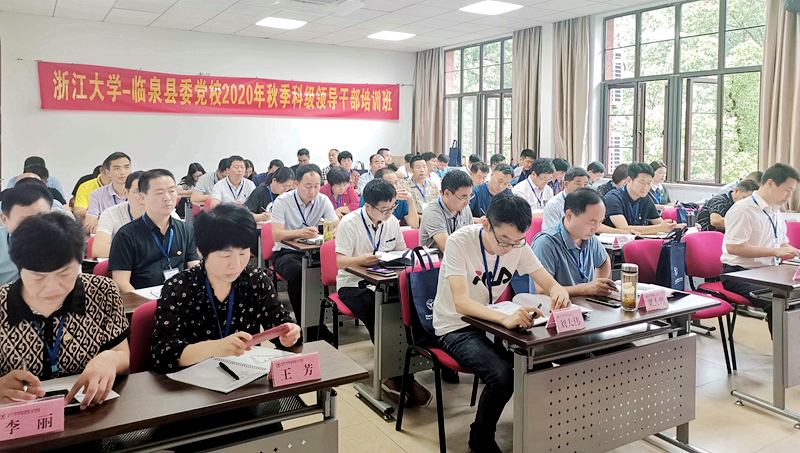 临泉县委党校科级领导干部赴浙江大学培训学习