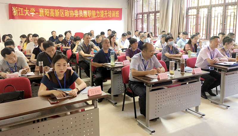 襄阳高新区政协委员赴浙江大学培训学习