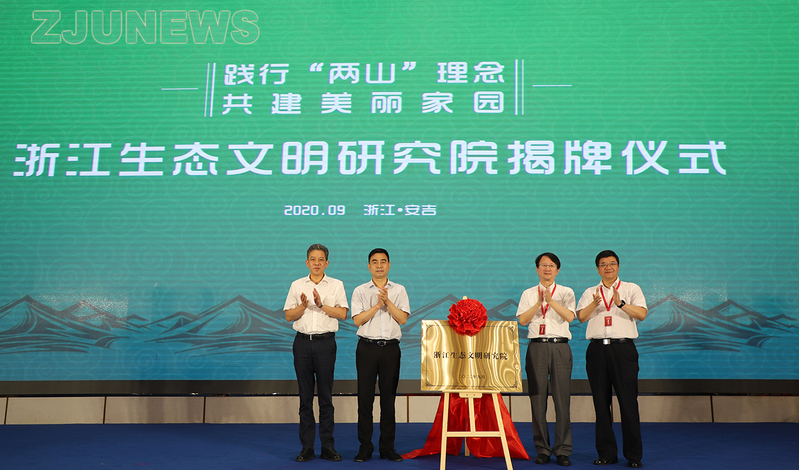 2020年“绿水青山就是金山银山”理念与实践会议顺利召开