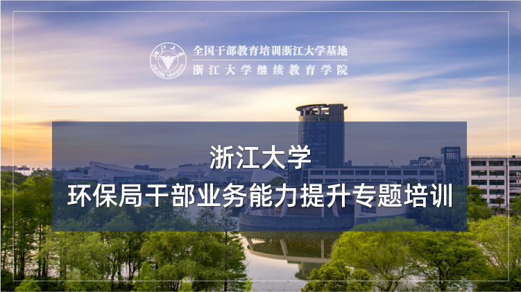 环保局干部业务能力提升专题培训班