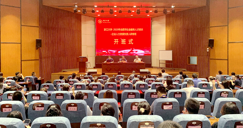 合肥市企业人力资源负责人赴浙江大学培训学习
