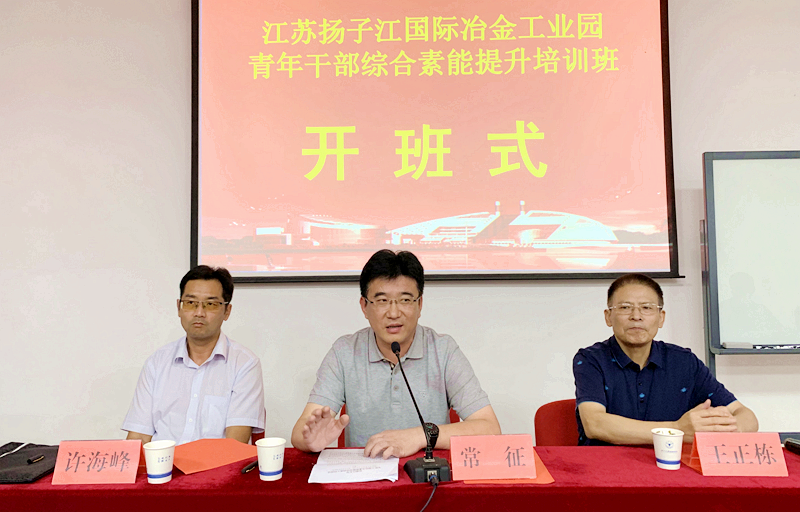 江苏扬子江国际冶金工业园青年干部赴浙大培训学习