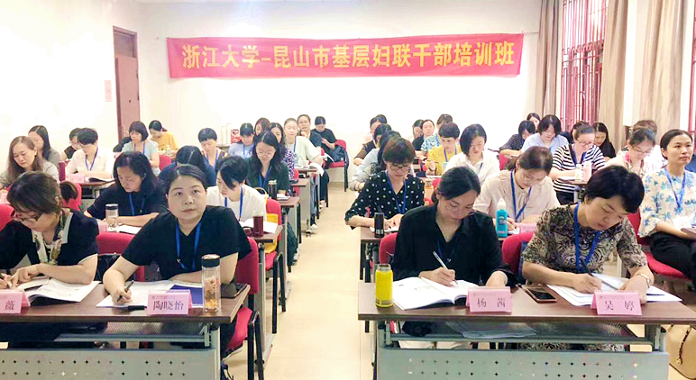 昆山市基层妇联干部走进浙江大学培训学习