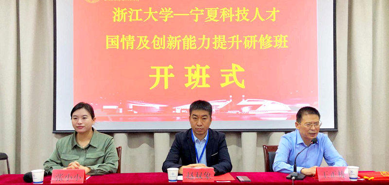 宁夏科技厅干部赴浙大举办科技人才国情及创新能力提升研修班
