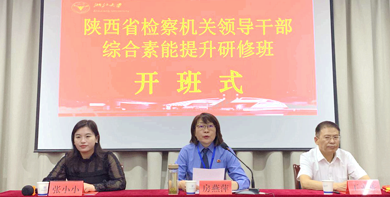 陕西省检察机关领导干部赴浙江大学培训提升综合素能
