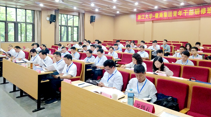 徽商集团青年干部走进浙江大学培训学习