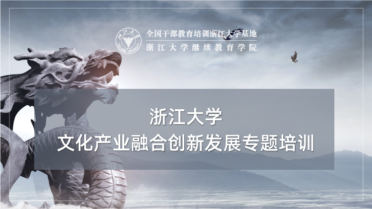 文化产业融合创新发展专题培训班