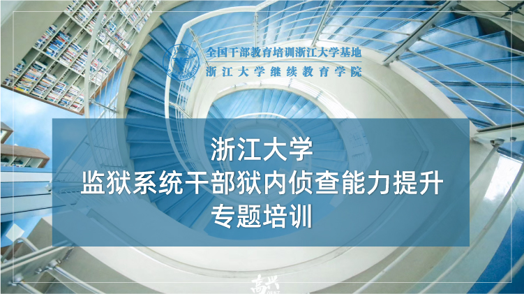 监狱系统干部狱内侦查能力提升专题培训班