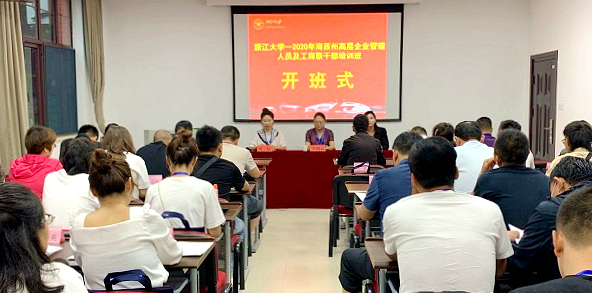 海西州高层企业管理人员及工商联干部赴浙大培训学习