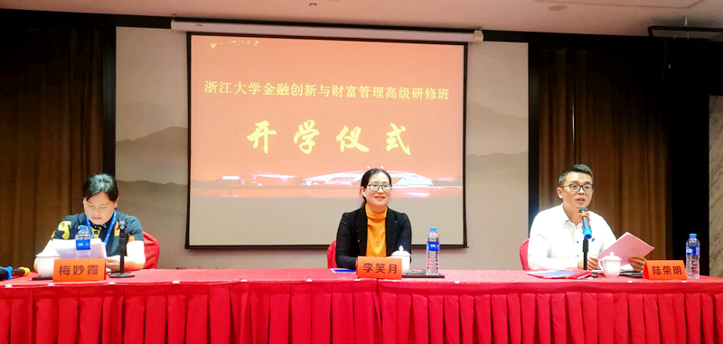 浙江大学金融创新与财富管理高级研修班（27期）举办