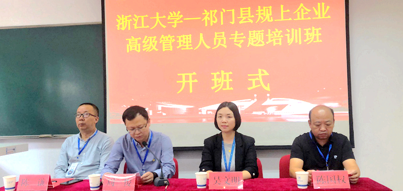 祁门县规上企业高级管理人员赴浙江大学培训学习
