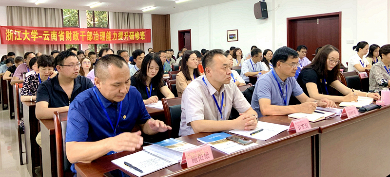 云南省财政干部赴浙大培训提升治理能力